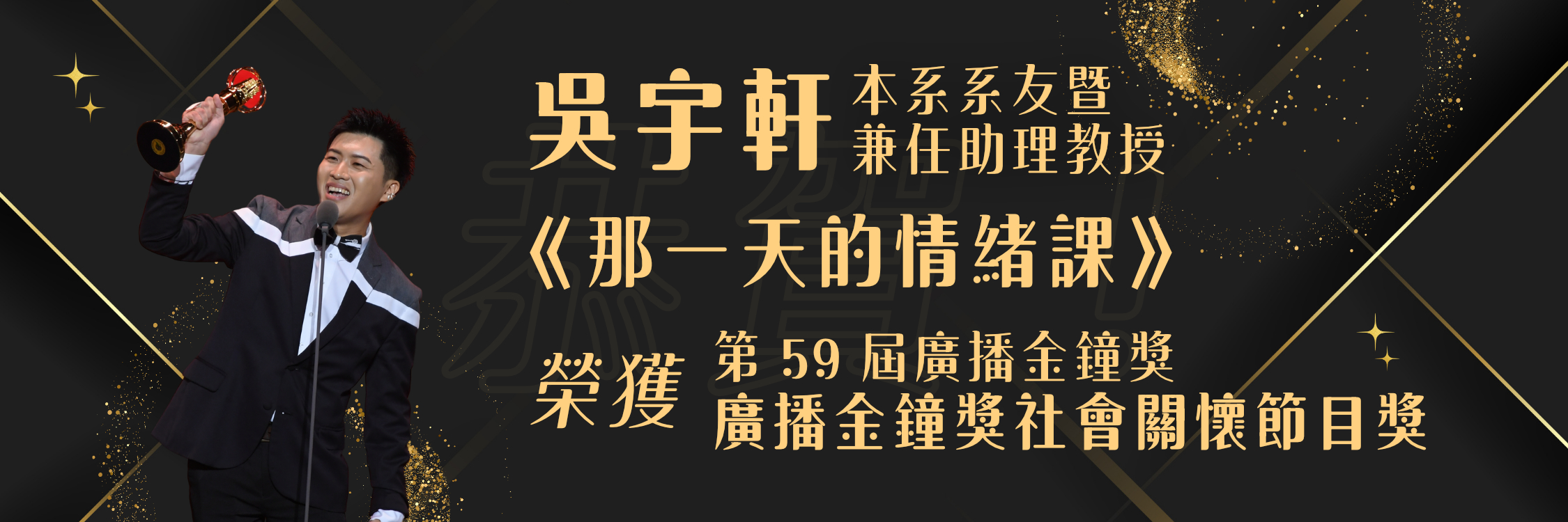 恭賀本系系友暨兼任助理教授吳宇軒以《那一天的情緒課》獲得 2024 第 59 屆廣播金鐘獎「社會關懷